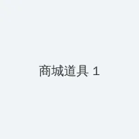cf怎么点亮图标 积分商城 - 帖子高亮卡