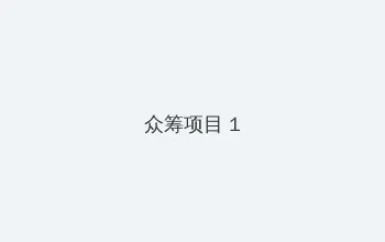 cf怎么点亮图标 众筹项目 - 都市夜归人系列