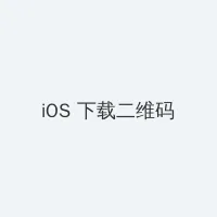 cf怎么点亮图标 iOS客户端下载二维码